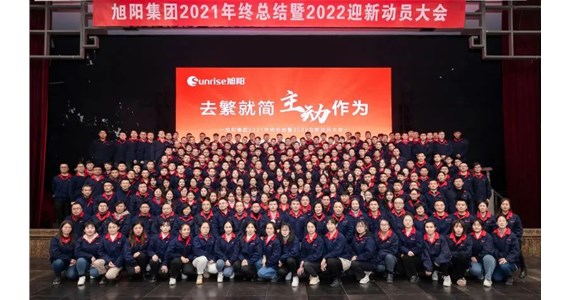 去繁就簡，主動作為｜旭陽集團(tuán)2021年終總結(jié)分享大會圓滿結(jié)束