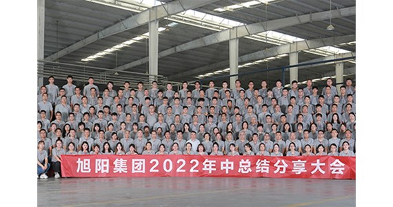 “知道 做到 德道”I 旭陽集團2022年中總結(jié)分享大會圓滿閉幕！